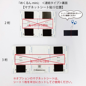 めくるんmini連結タイプ 明和産業