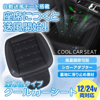 強力ファン搭載 自動送風モード搭載 座布団タイプ クールカーシート MAXWIN