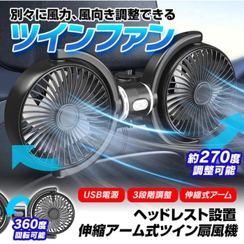 後部座席用ツインファン ヘッドレスト設置 MAXWIN