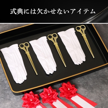 テープカット用ハサミ ササガワ