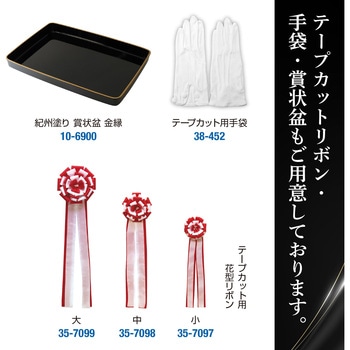 テープカット用ハサミ ササガワ