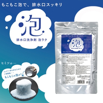 排水口洗浄剤 泡ラク アルファックス