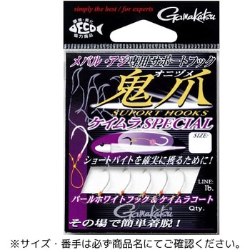 サポートフック 鬼爪 ケイムラスペシャル がまかつ Gamakatsu