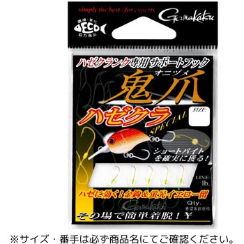 サポートフック 鬼爪 ハゼクラスペシャル がまかつ Gamakatsu