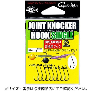 ジョイントノッカー フック シングル がまかつ Gamakatsu
