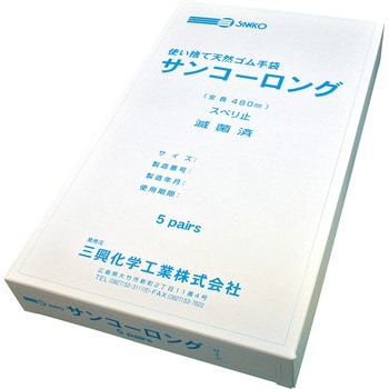 サンコーロング パウダーフリー 滅菌済 三興化学工業 手袋 医療・検査
