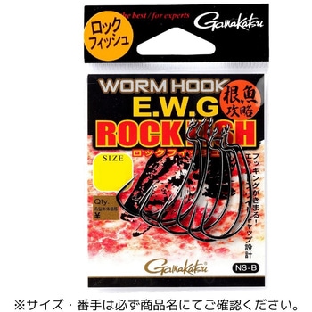 ワームフック E.W.G ロックフィッシュ がまかつ Gamakatsu