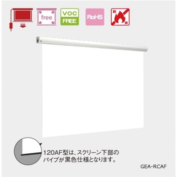 GEA-RC80AFW 電動スクリーン 幕面ホワイトマット仕様 80インチ