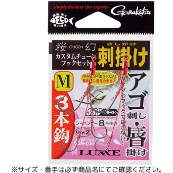 桜幻 カスタムチューン フックセット 3本 - がまかつ Gamakatsu