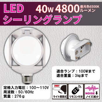 シーリングランプ 40W - フジマック