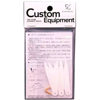 スロース150 スペアテール EIS VOGEL