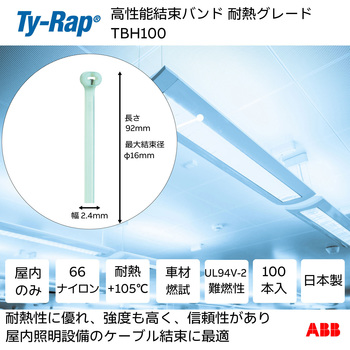 高性能ケーブルタイ(結束バンド)耐熱グレード(淡青色)(小袋) TY-Rap