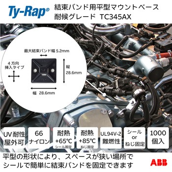 結束バンド用マウントベース(ねじ固定/粘着テープ付き) TY-Rap