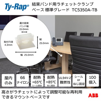 ラチェットクランプベース標準(ナチュラル色) TY-Rap