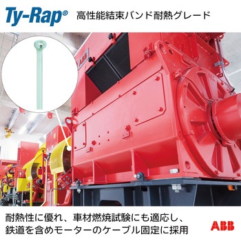 高性能ケーブルタイ 耐熱グレード(淡青色) TY-Rap