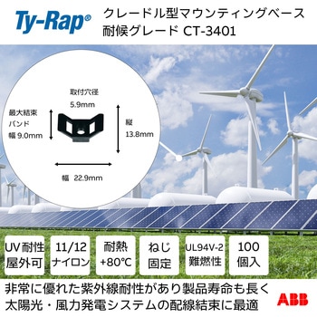 結束バンド用クレイドル型マウントベース(ねじ固定タイプ) TY-Rap