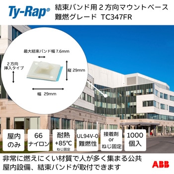 結束バンド用マウントベース 2方向マウンティングベース難燃 TY-Rap
