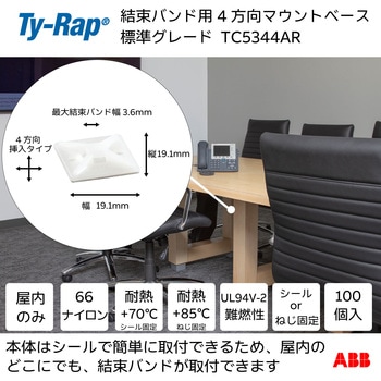 結束バンド用マウントベース マウンティングベース標準 TY-Rap