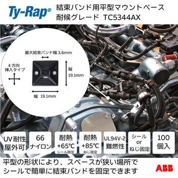 結束バンド用マウントベース(ねじ固定/粘着テープ付き) TY-Rap