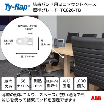 結束バンド用ミニマウントベース(ねじ固定タイプ) ミニマウンティングベース(平板タイプ) TY-Rap