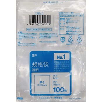 ポリエチレン規格袋0.03mm 透明 適合規格食品衛生法適合 システムポリマー