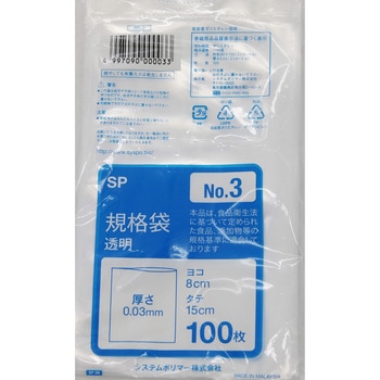 ポリエチレン規格袋0.03mm 透明 適合規格食品衛生法適合 システムポリマー