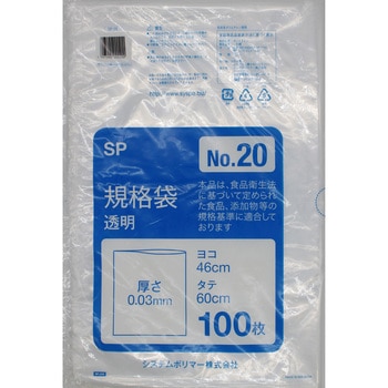 ポリエチレン規格袋0.03mm 透明 適合規格食品衛生法適合 システムポリマー