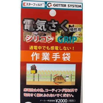電気さく補修用手袋 Star Field(星野商店)