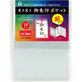 書き置き 御朱印ポケット コレクト