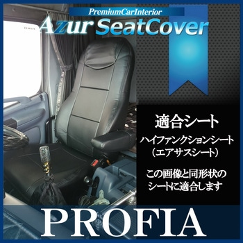 シートカバー 日野 - Azur