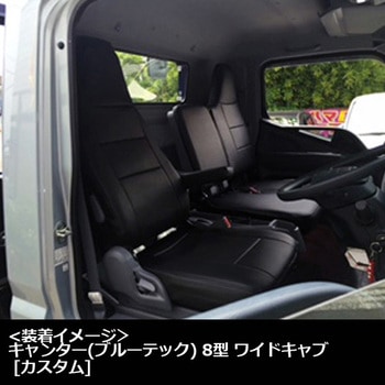 シートカバー 三菱ふそう Azur