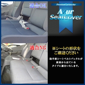 シートカバー 三菱ふそう Azur
