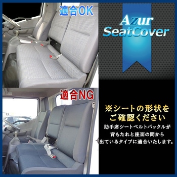 シートカバー UDトラックス(日産ディーゼル) Azur