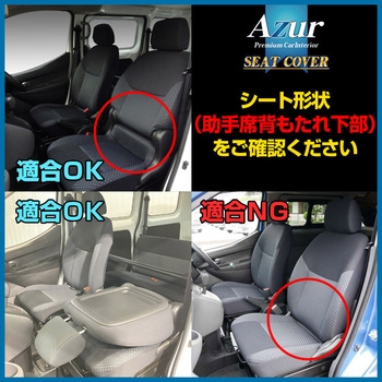 シートカバー 三菱 Azur