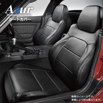 シートカバー スズキ Azur