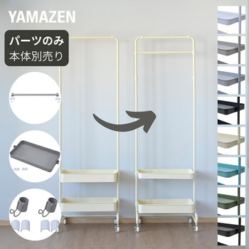 バスケットトローリー用 パーツセット YAMAZEN(山善)