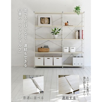 ウッドシェルフ用 フレーム【片側のみ】 YAMAZEN(山善)