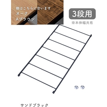 ウッドシェルフ用 フレーム【片側のみ】 YAMAZEN(山善)