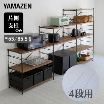 ウッドシェルフ用 フレーム【片側のみ】 YAMAZEN(山善)