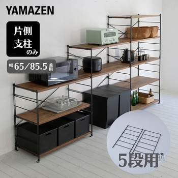ウッドシェルフ用 フレーム【片側のみ】 YAMAZEN(山善)