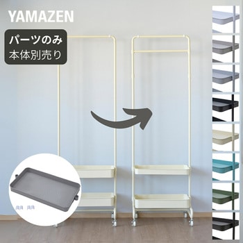 バスケットトローリー用 浅カゴ YAMAZEN(山善)