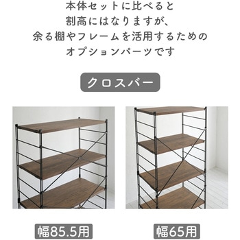 ウッドシェルフ用 クロスバー【クロスバーのみ】 YAMAZEN(山善)