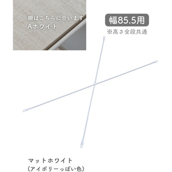 ウッドシェルフ用 クロスバー【クロスバーのみ】 YAMAZEN(山善)