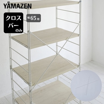 ウッドシェルフ用 クロスバー【クロスバーのみ】 YAMAZEN(山善)