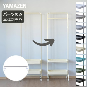 バスケットトローリー用 ハンガーバー YAMAZEN(山善)