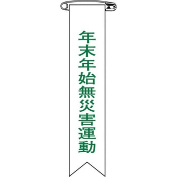 ビニールリボン 日本緑十字社