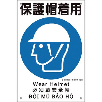 建災防統一安全標識 日本緑十字社