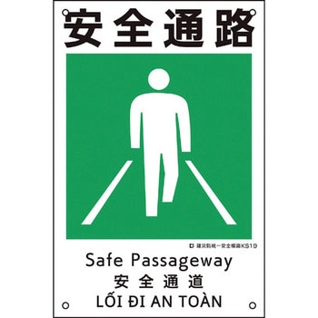 建災防統一安全標識 日本緑十字社