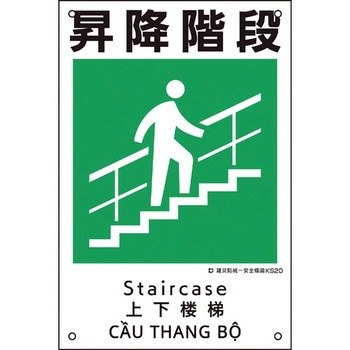 建災防統一安全標識 日本緑十字社