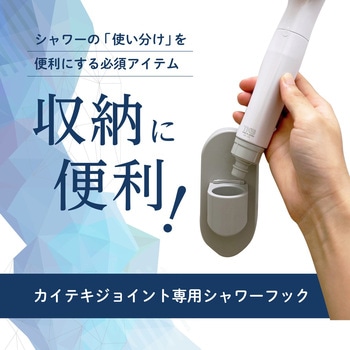 カイテキシャワーフック 田中金属製作所